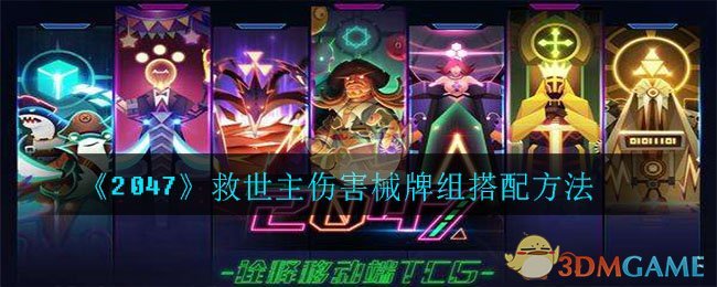 《2047》救世主伤害械牌组搭配方法