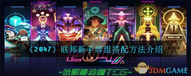 《2047》联邦新手牌组搭配方法介绍