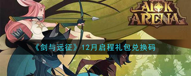 《剑与远征》12月启程礼包兑换码领取2020