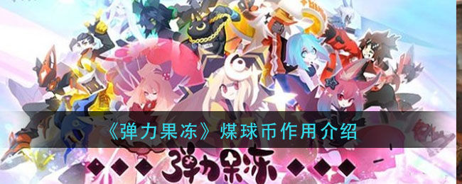 《弹力果冻》煤球币作用介绍