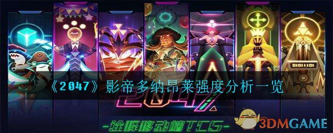 《2047》影帝多纳昂莱强度分析一览