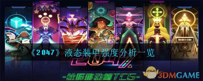 《2047》液态装甲强度分析一览