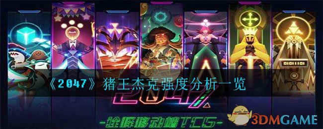《2047》猪王杰克强度分析一览