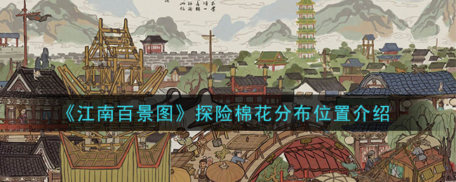 《江南百景图》探险棉花分布位置介绍