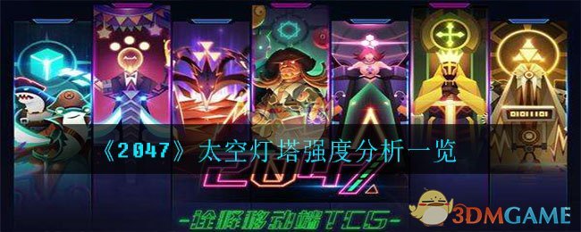 《2047》太空灯塔强度分析一览
