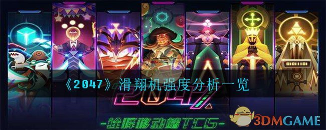 《2047》滑翔机强度分析一览