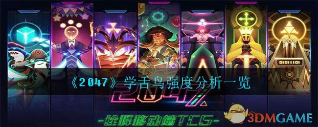 《2047》学舌鸟强度分析一览