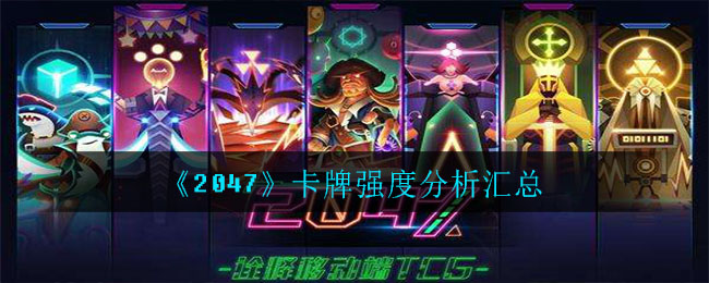 《2047》卡牌强度分析汇总