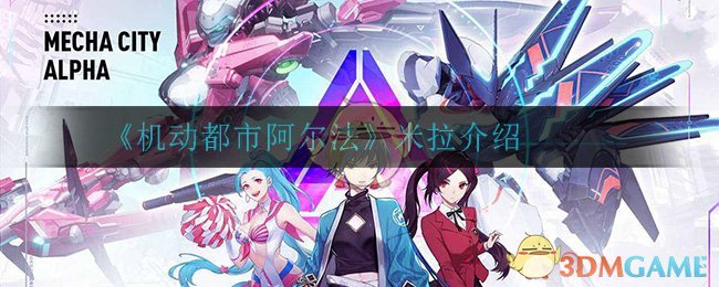 《机动都市阿尔法》米拉介绍