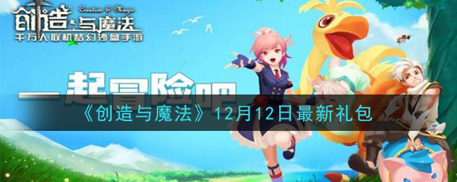 《创造与魔法》12月12日最新礼包兑换码