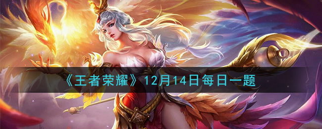 《王者荣耀》2020年12月14日每日一题答案