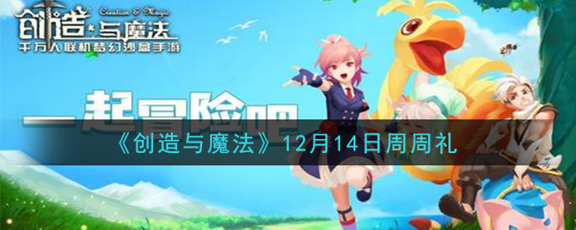 《创造与魔法》12月14日周周礼兑换码