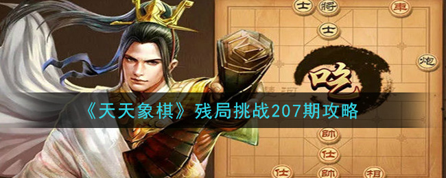 《天天象棋》残局挑战207期攻略