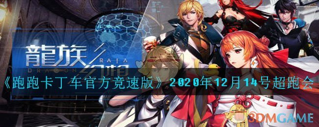 《跑跑卡丁车官方竞速版》2020年12月14号超跑会