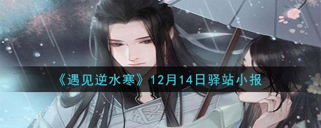 《遇见逆水寒》12月14日驿站小报答案