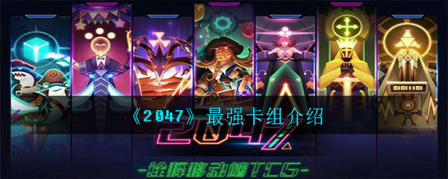 《2047》最强卡组介绍