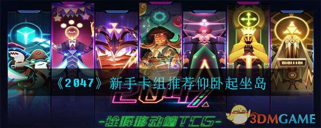 《2047》新手卡组推荐仰卧起坐岛