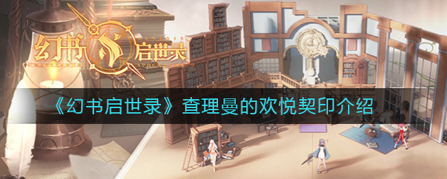 《幻书启世录》查理曼的欢悦契印介绍