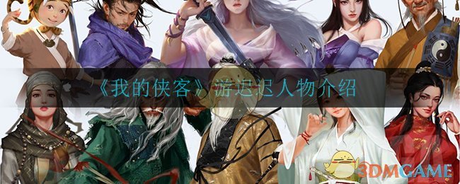 《我的侠客》游迟迟人物介绍