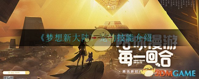 《梦想新大陆》宠物技能介绍