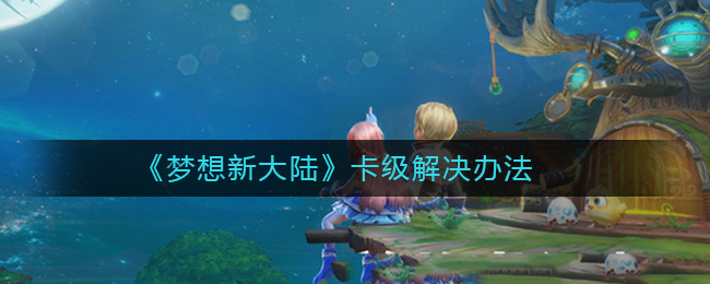 《梦想新大陆》卡级解决办法