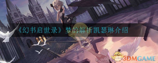 《幻书启世录》梦的解析凯瑟琳介绍