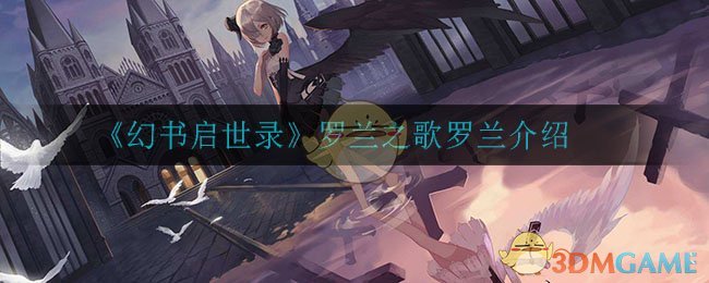 《幻书启世录》罗兰之歌罗兰介绍