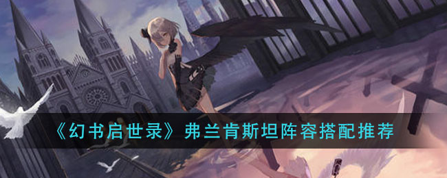 《幻书启世录》弗兰肯斯坦阵容搭配推荐