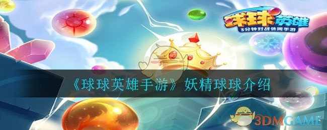 《球球英雄手游》妖精球球介绍