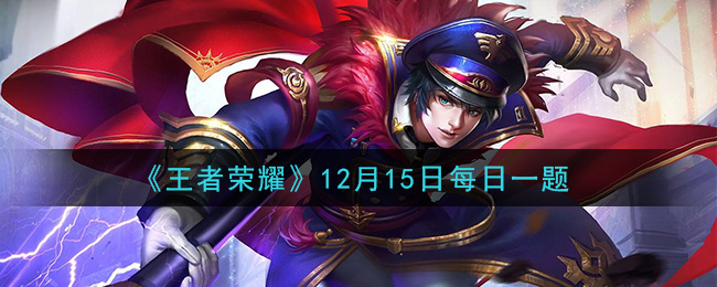 《王者荣耀》2020年12月15日每日一题答案