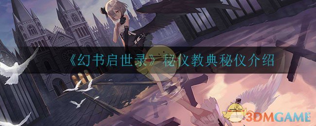 《幻书启世录》秘仪教典秘仪介绍