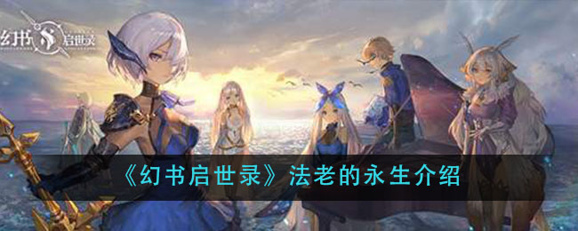 《幻书启世录》法老的永生介绍