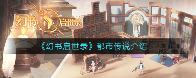 《幻书启世录》都市传说介绍