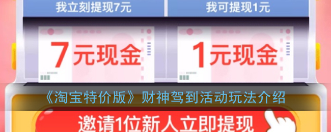 《淘宝特价版》财神驾到活动玩法介绍