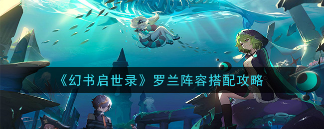 《幻书启世录》罗兰阵容搭配攻略
