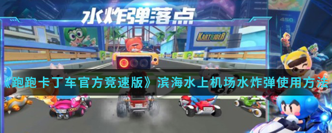 《跑跑卡丁车官方竞速版》滨海水上机场水炸弹使用方法介绍