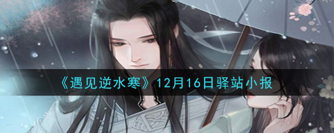 《遇见逆水寒》12月16日驿站小报答案