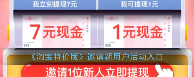 《淘宝特价版》邀请新用户活动入口