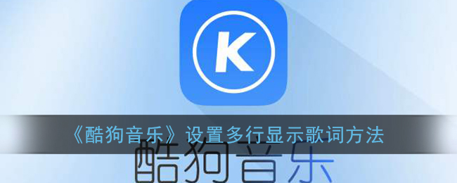 《酷狗音乐》设置多行显示歌词方法