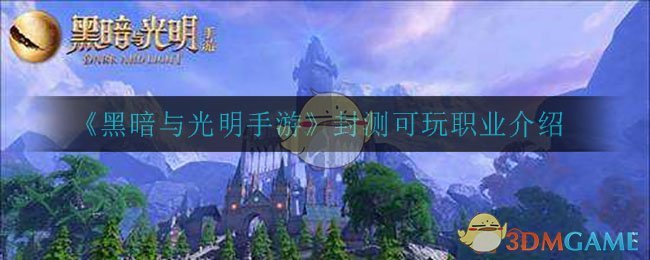 《黑暗与光明手游》封测可玩职业介绍