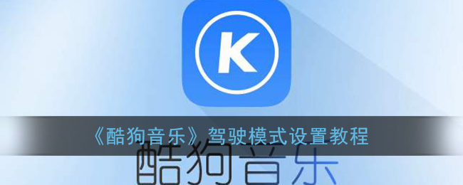 《酷狗音乐》驾驶模式设置教程