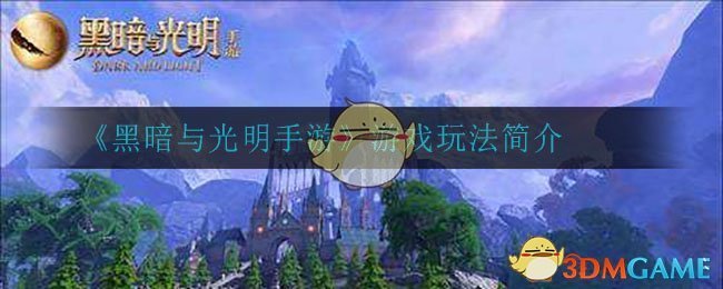 《黑暗与光明手游》游戏玩法简介