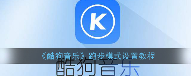 《酷狗音乐》跑步模式设置教程
