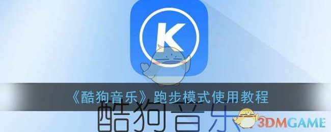 《酷狗音乐》跑步模式使用教程