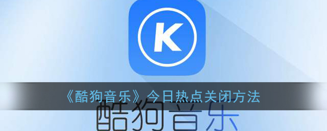 《酷狗音乐》今日热点关闭方法