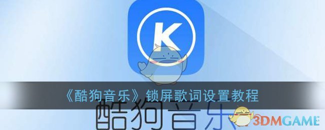 《酷狗音乐》锁屏歌词设置教程