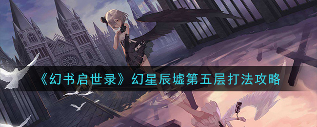 《幻书启世录》幻星辰墟第五层打法攻略