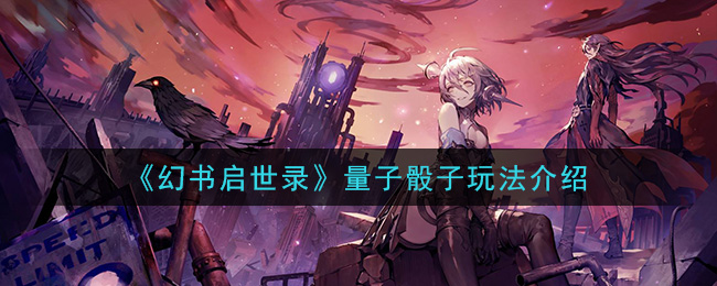《幻书启世录》量子骰子玩法介绍