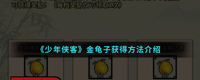 《少年侠客》金龟子获得方法介绍