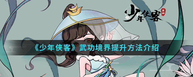 《少年侠客》武功境界提升方法介绍